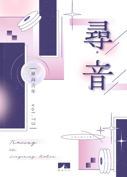 頁面擷取位置 國立羅東高級中學第73期校刊電子檔-尋·音1-60 頁面擷取位置 國立羅東高級中學第73期校刊電子檔-尋·音1-60