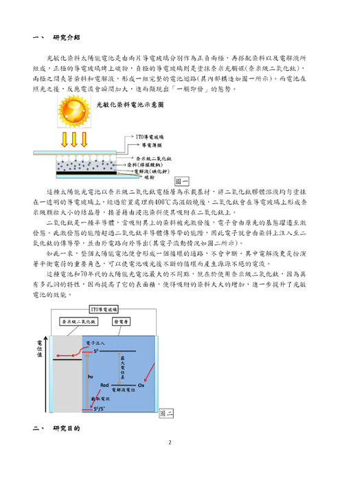一「觸」即發—光敏化染料太陽能電池之探討 一「觸」即發—光敏化染料太陽能電池之探討