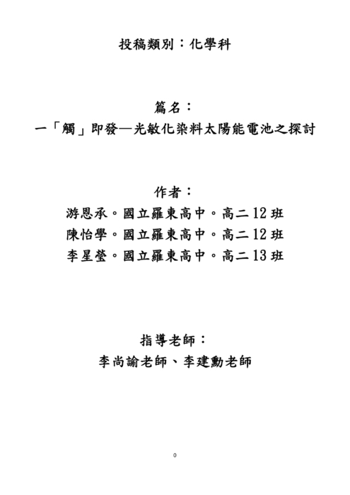 一「觸」即發—光敏化染料太陽能電池之探討 一「觸」即發—光敏化染料太陽能電池之探討