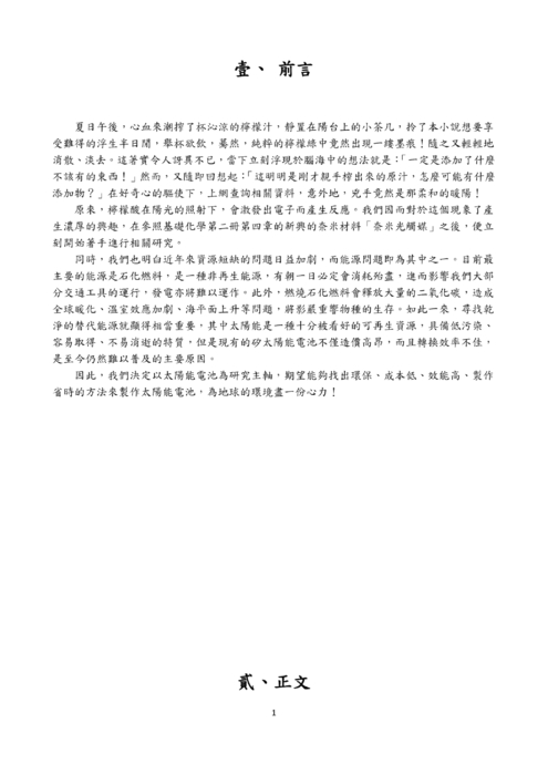 一「觸」即發—光敏化染料太陽能電池之探討 一「觸」即發—光敏化染料太陽能電池之探討