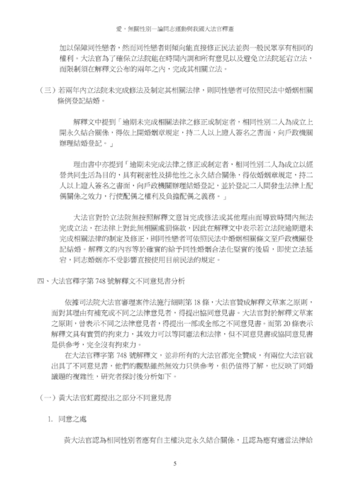 愛，無關性別—論同志運動與我國大法官釋憲