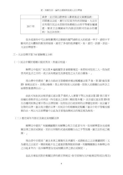 愛，無關性別—論同志運動與我國大法官釋憲