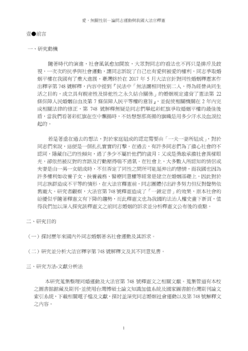 愛，無關性別—論同志運動與我國大法官釋憲