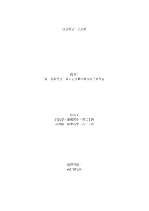 愛,無關性別—論同志運動與我國大法官釋憲 愛,無關性別—論同志運動與我國大法官釋憲
