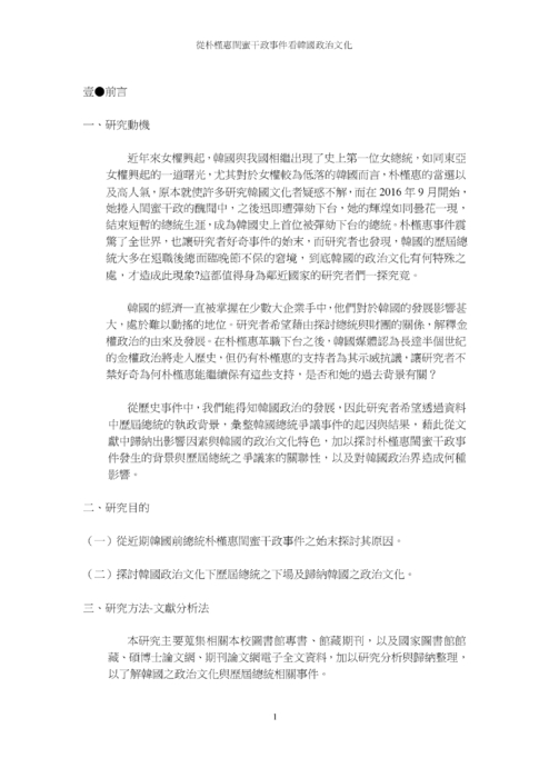 從朴槿惠閨蜜干政事件看韓國政治文化