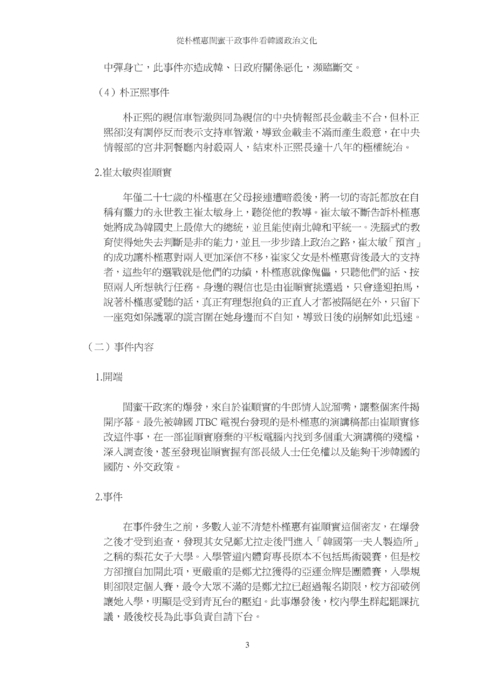 從朴槿惠閨蜜干政事件看韓國政治文化