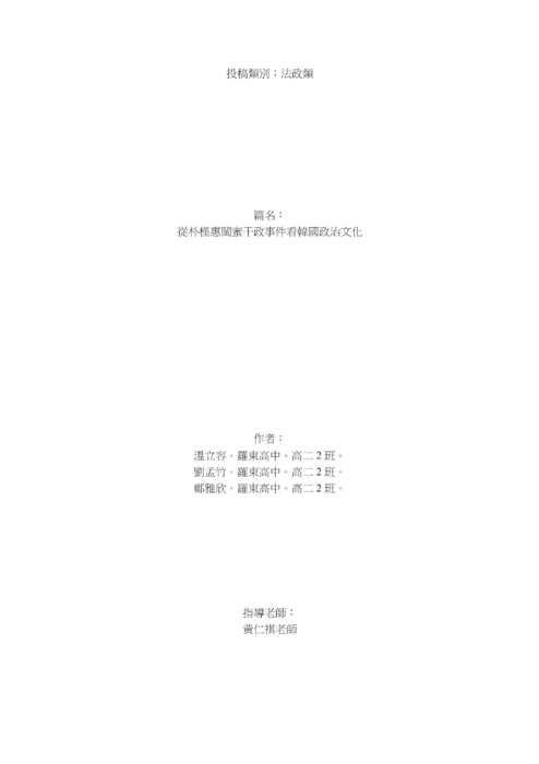 從朴槿惠閨蜜干政事件看韓國政治文化 從朴槿惠閨蜜干政事件看韓國政治文化