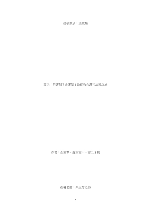 陪審制?參審制?孰能救台灣司法於沉淪 陪審制?參審制?孰能救台灣司法於沉淪
