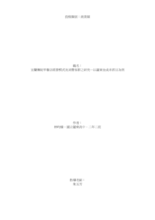 宜蘭傳統早餐店經營模式及消費客群之研究─以羅東金成米苔目為例 宜蘭傳統早餐店經營模式及消費客群之研究─以羅東金成米苔目為例