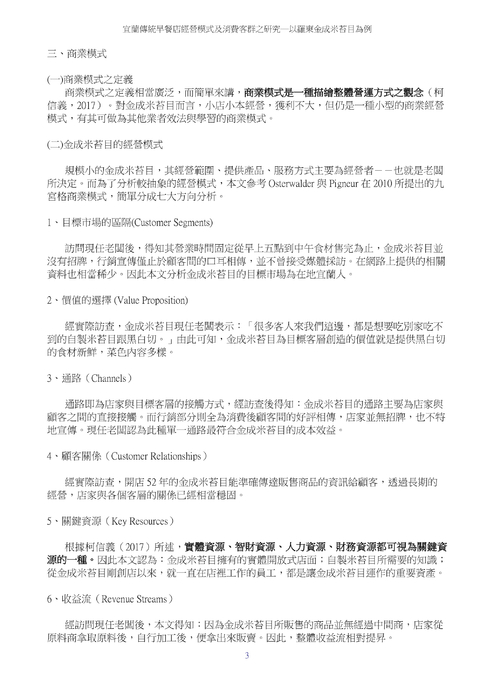 宜蘭傳統早餐店經營模式及消費客群之研究─以羅東金成米苔目為例