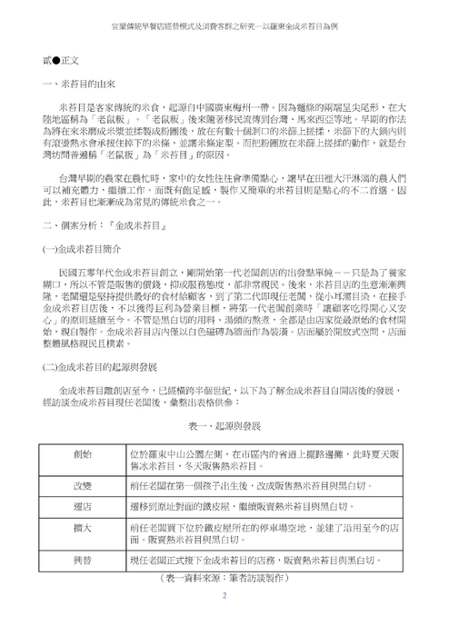 宜蘭傳統早餐店經營模式及消費客群之研究─以羅東金成米苔目為例 宜蘭傳統早餐店經營模式及消費客群之研究─以羅東金成米苔目為例