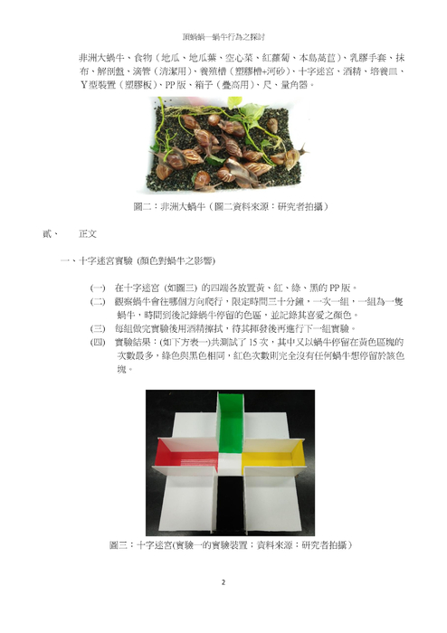 頂蝸蝸--蝸牛行為之探討