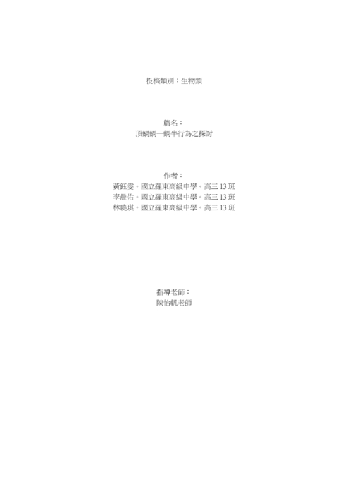 頂蝸蝸--蝸牛行為之探討 頂蝸蝸--蝸牛行為之探討