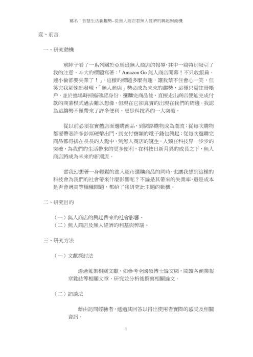 從無人商店看無人經濟的興起與商機 從無人商店看無人經濟的興起與商機