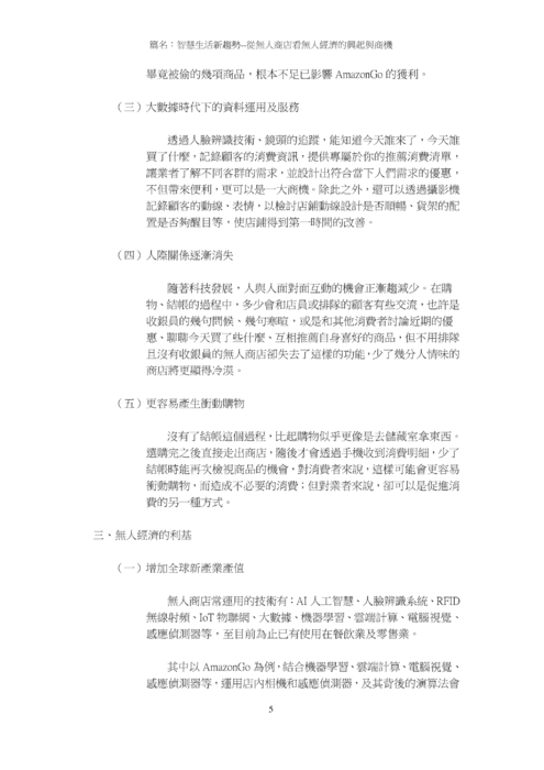 從無人商店看無人經濟的興起與商機 從無人商店看無人經濟的興起與商機