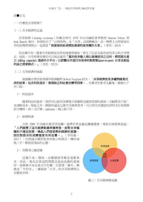 淺談共享經濟之崛起與爭議 淺談共享經濟之崛起與爭議