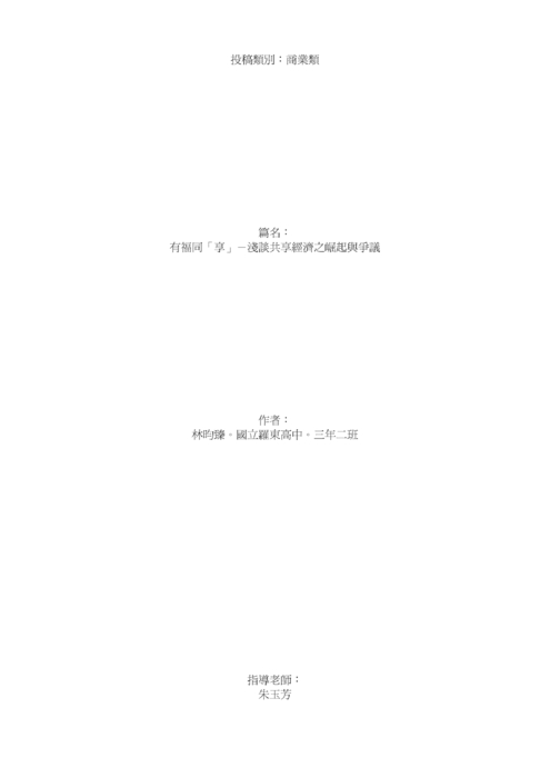 淺談共享經濟之崛起與爭議 淺談共享經濟之崛起與爭議