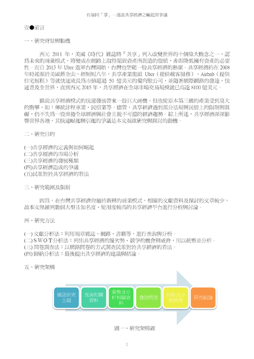 淺談共享經濟之崛起與爭議