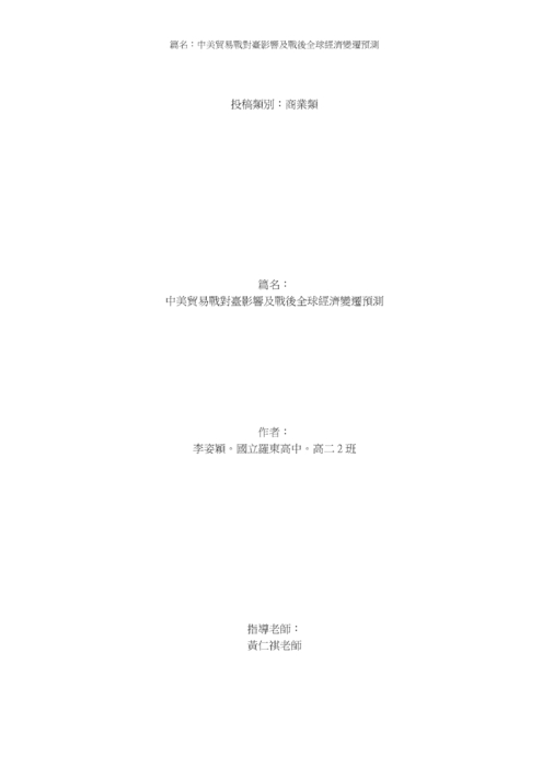 中美貿易戰對臺影響及戰後全球經濟變遷預測