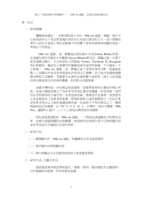 —「#me too 運動」及探討我國相關法律 —「#me too 運動」及探討我國相關法律