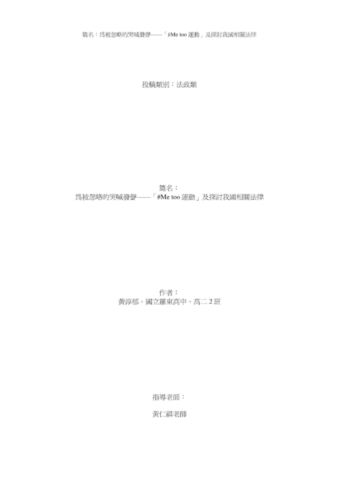 —「#me too 運動」及探討我國相關法律 —「#me too 運動」及探討我國相關法律