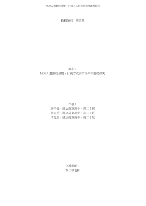 moba 遊戲的演變、行銷方式與市場未來趨勢探究 moba 遊戲的演變、行銷方式與市場未來趨勢探究