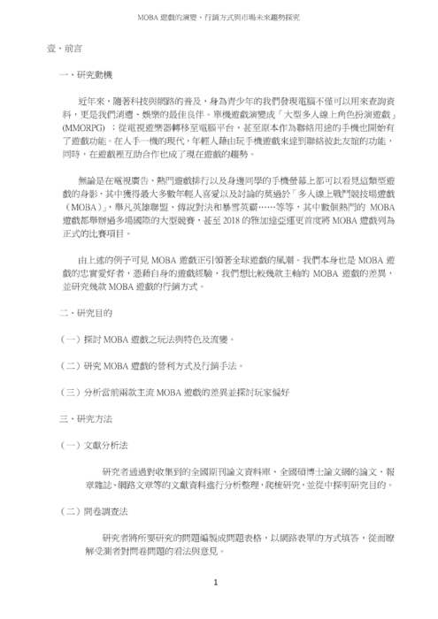 moba 遊戲的演變、行銷方式與市場未來趨勢探究 moba 遊戲的演變、行銷方式與市場未來趨勢探究
