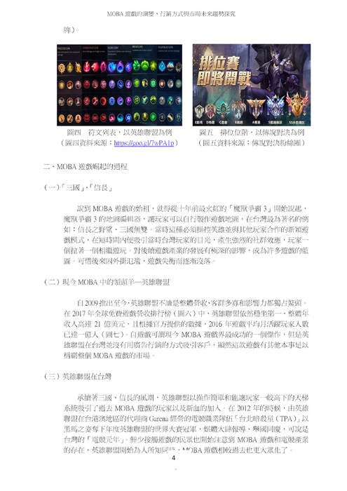 moba 遊戲的演變、行銷方式與市場未來趨勢探究