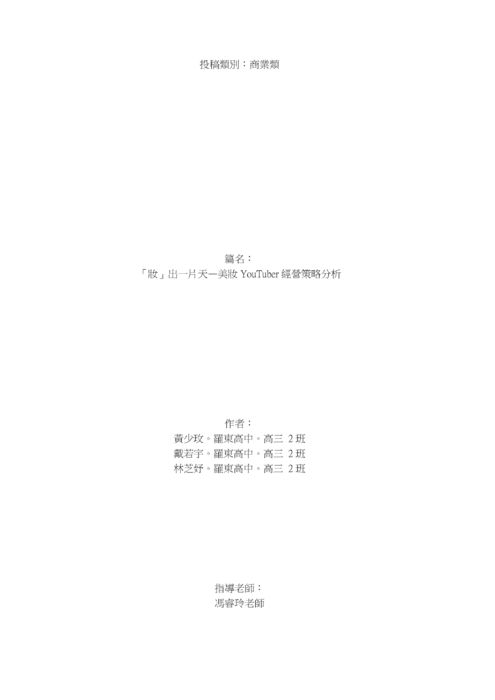 「妝」出一片天—美妝 youtuber 經營策略分析 「妝」出一片天—美妝 youtuber 經營策略分析