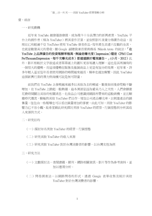 「妝」出一片天—美妝 youtuber 經營策略分析 「妝」出一片天—美妝 youtuber 經營策略分析