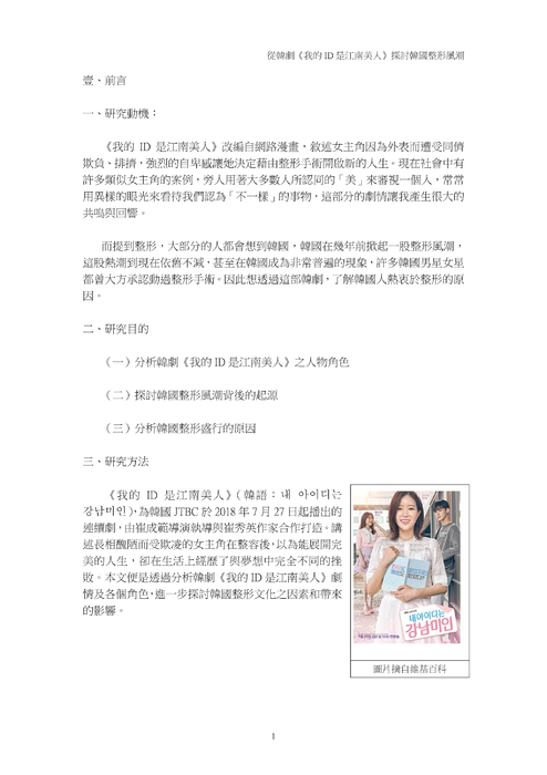 從韓劇《我的 id 是江南美人》探討韓國整形風潮 從韓劇《我的 id 是江南美人》探討韓國整形風潮