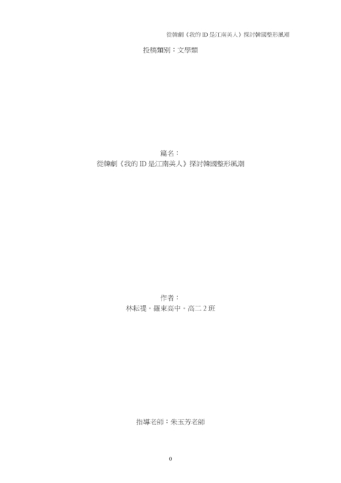 從韓劇《我的 id 是江南美人》探討韓國整形風潮 從韓劇《我的 id 是江南美人》探討韓國整形風潮
