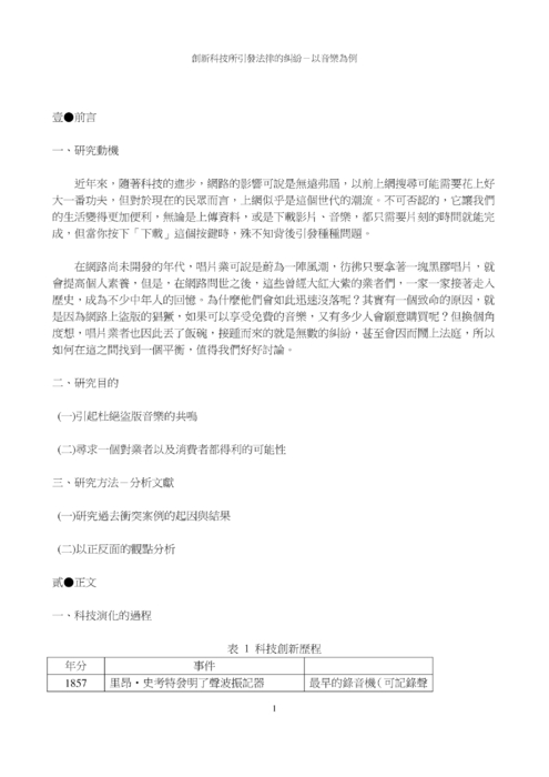 創新科技所引發法律的糾紛－以音樂為例