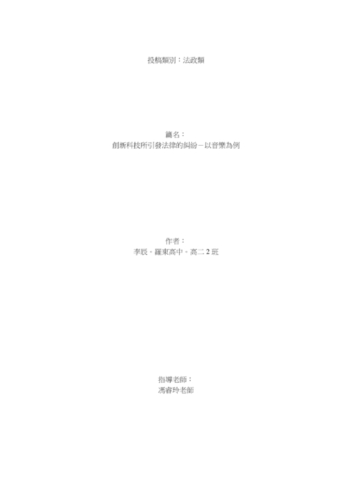 創新科技所引發法律的糾紛-以音樂為例 創新科技所引發法律的糾紛-以音樂為例