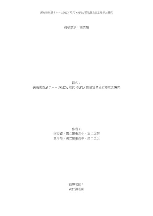 舊瓶裝新酒?--usmca 取代 nafta 區域貿易協定變革之研究 舊瓶裝新酒?--usmca 取代 nafta 區域貿易協定變革之研究