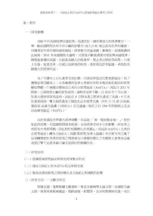 舊瓶裝新酒?--usmca 取代 nafta 區域貿易協定變革之研究 舊瓶裝新酒?--usmca 取代 nafta 區域貿易協定變革之研究