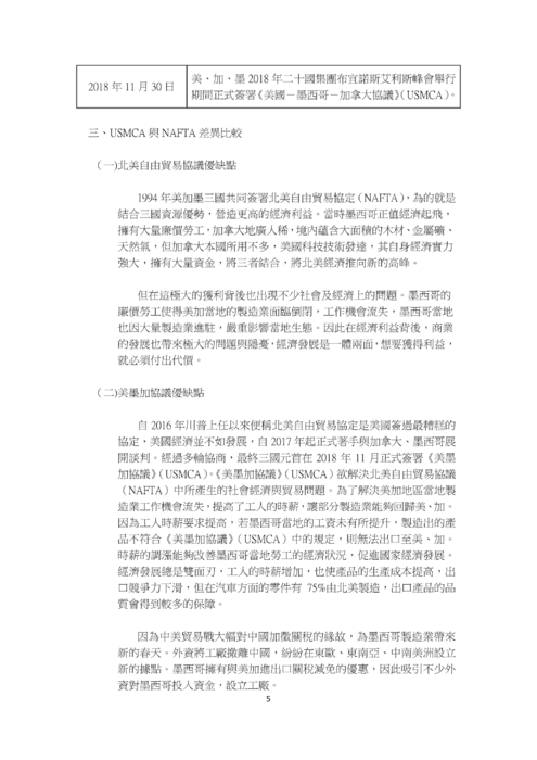 舊瓶裝新酒？－－usmca 取代 nafta 區域貿易協定變革之研究