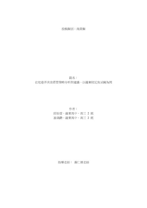 在地巷弄美食經營策略分析與建議─以羅東財記臭豆腐為例 在地巷弄美食經營策略分析與建議─以羅東財記臭豆腐為例