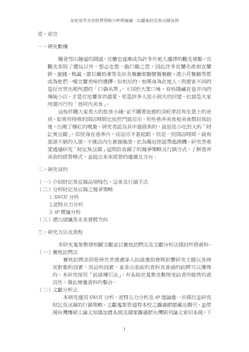 在地巷弄美食經營策略分析與建議─以羅東財記臭豆腐為例