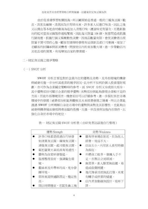 在地巷弄美食經營策略分析與建議─以羅東財記臭豆腐為例