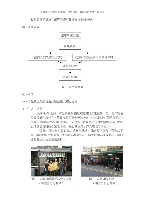 在地巷弄美食經營策略分析與建議─以羅東財記臭豆腐為例