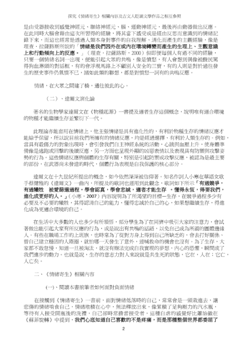 探究《情緒寄生》相關內容及古文人貶謫文學作品之相互參照