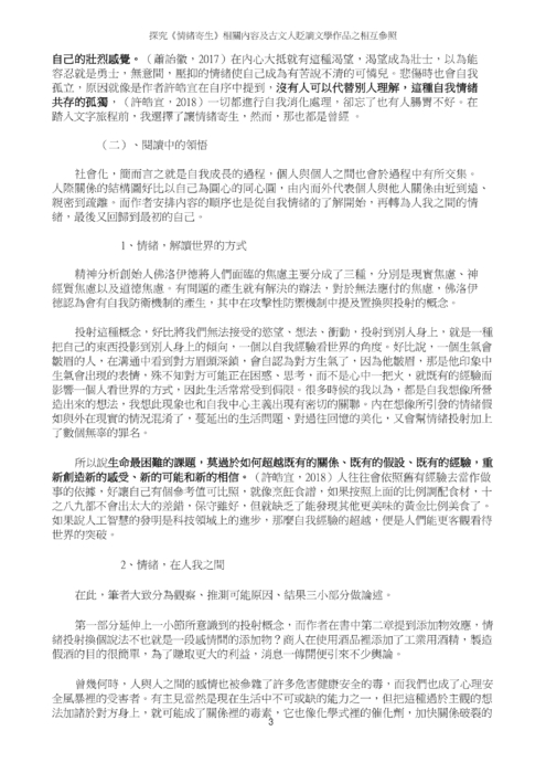 探究《情緒寄生》相關內容及古文人貶謫文學作品之相互參照 探究《情緒寄生》相關內容及古文人貶謫文學作品之相互參照