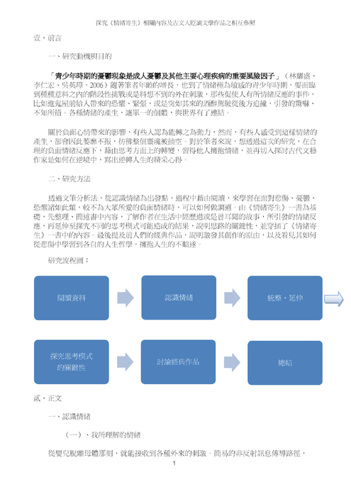 探究《情緒寄生》相關內容及古文人貶謫文學作品之相互參照