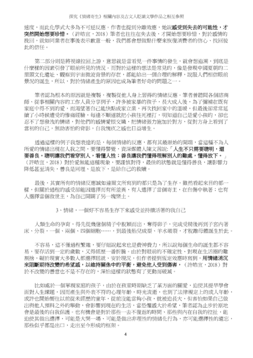 探究《情緒寄生》相關內容及古文人貶謫文學作品之相互參照