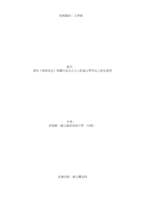 探究《情緒寄生》相關內容及古文人貶謫文學作品之相互參照 探究《情緒寄生》相關內容及古文人貶謫文學作品之相互參照