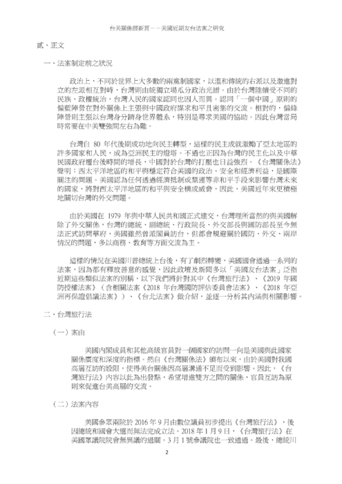 台美關係展新頁－－美國近期友台法案之研究
