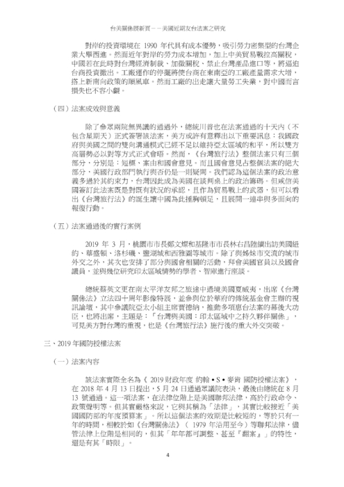 台美關係展新頁－－美國近期友台法案之研究