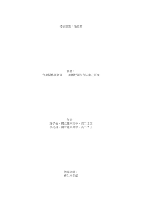 台美關係展新頁--美國近期友台法案之研究 台美關係展新頁--美國近期友台法案之研究