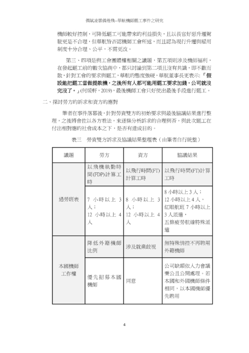 偶賦凌雲偶倦飛--華航機師罷工事件之研究 偶賦凌雲偶倦飛--華航機師罷工事件之研究